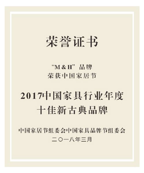 2017中國(guó)家具行業(yè)年度十佳新古典品牌
